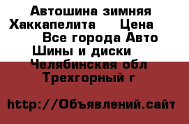 Автошина зимняя Хаккапелита 7 › Цена ­ 4 800 - Все города Авто » Шины и диски   . Челябинская обл.,Трехгорный г.